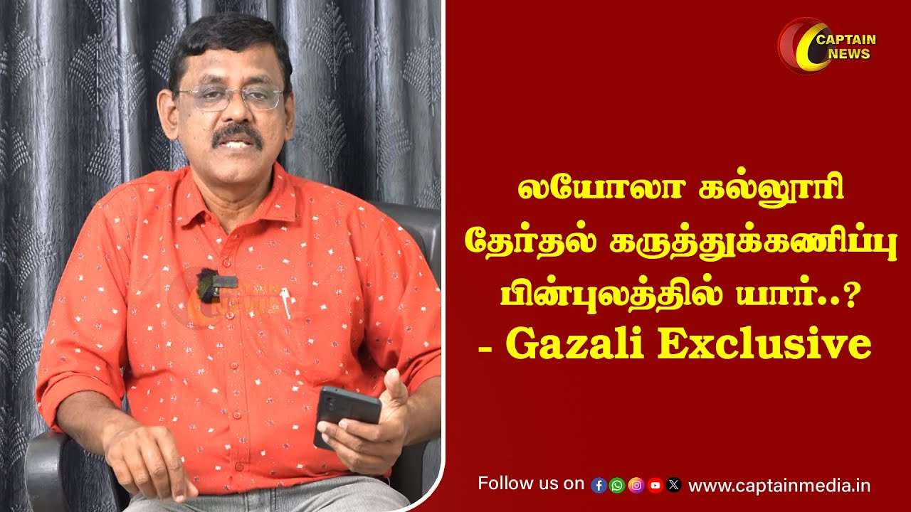 லயோலா கல்லூரி தேர்தல் கருத்துக்கணிப்பு பின்புலத்தில் யார்..? - Gazali Exclusive 