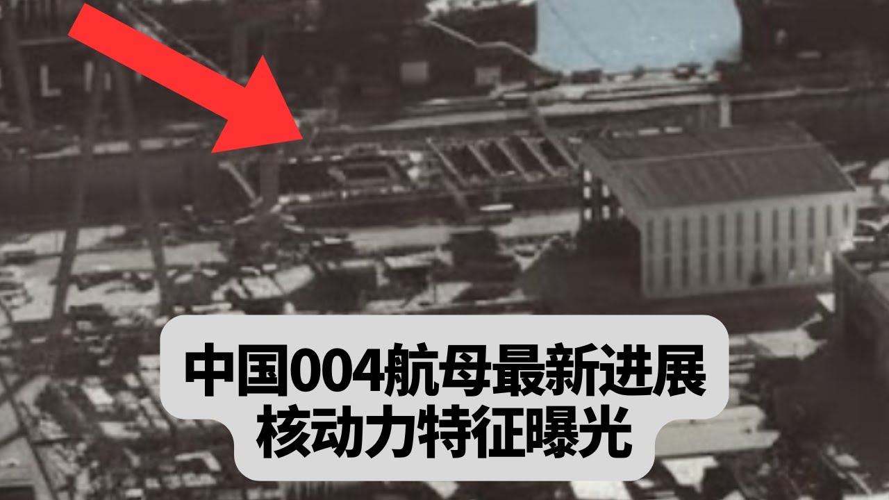 中国004航母最新进展，核动力特征曝光：大连船厂惊现反应堆舱体：突發事件20251112
