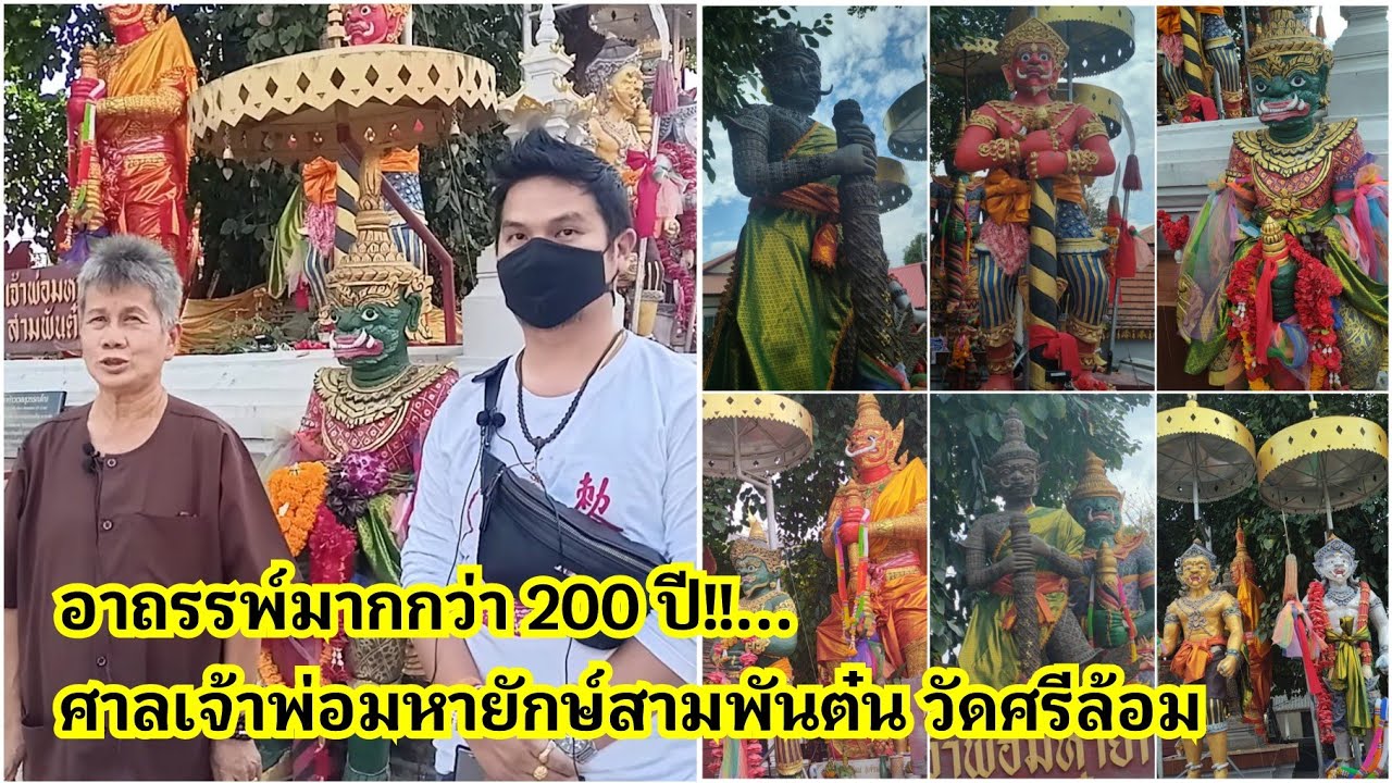 อาถรรพ์มากกว่า 200 ปี!!... ศาลเจ้าพ่อมหายักษ์สามพันต๋น @วัดศรีล้อม ต.เวียงเหนือ อ.เมือง จ.ลำปาง