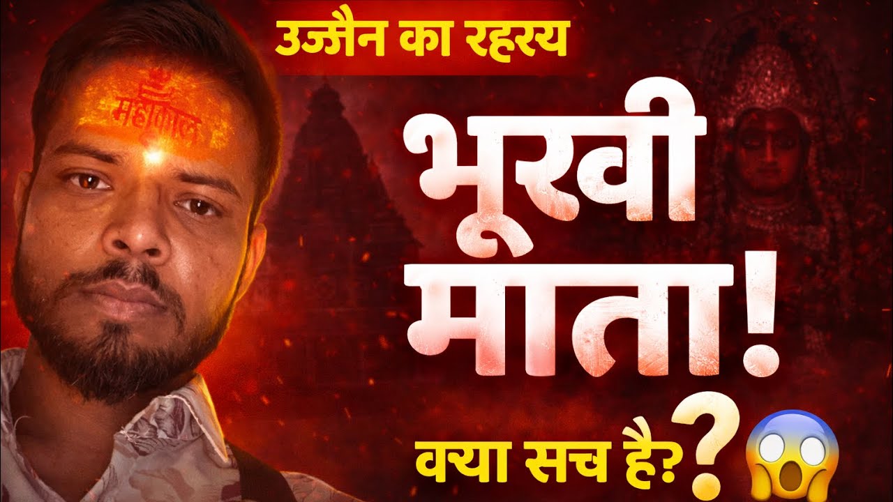 क्या सच में भूखी रहती हैं माता? जानिए पूरा रहस्य...