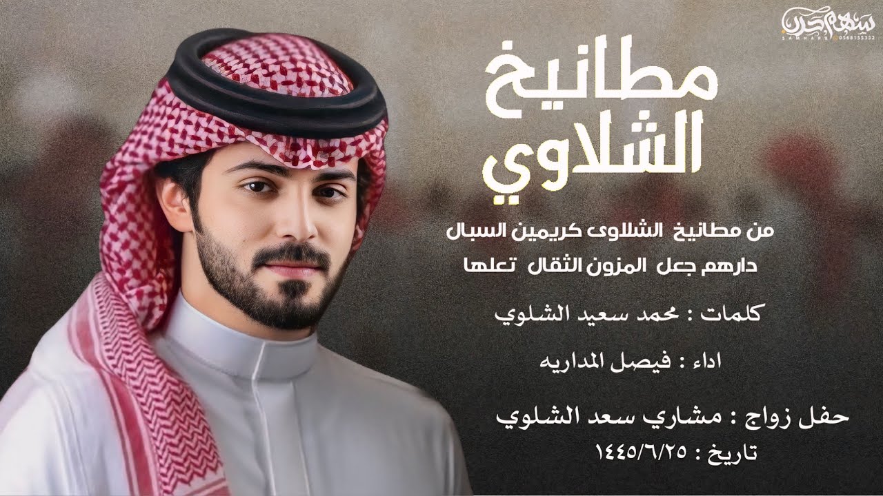 مطانيخ الشلاوي كلمات محمد سعيد الشلوي اداء فيصل المداريه حفل زواج مشاري سعد الشلوي