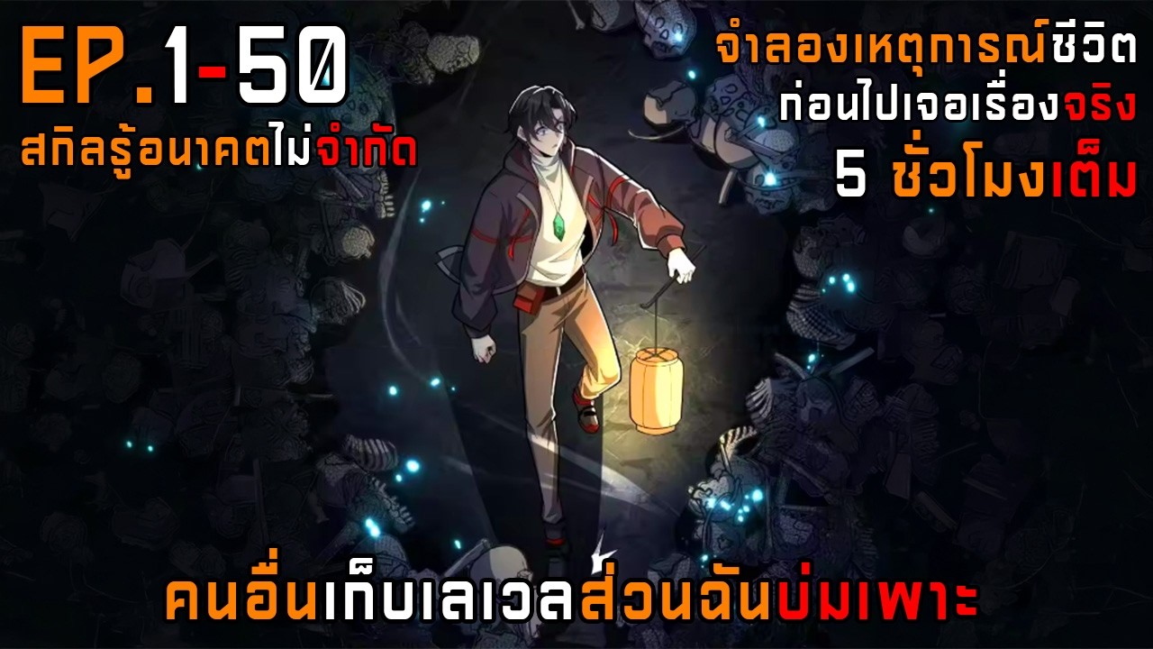1-50 รวมตอน คนอื่นเก็บเลเวลส่วนฉันบ่มเพาะ