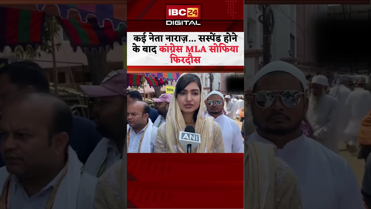 कई नेता नाराज़... सस्पेंड होने के बाद Congress MLA Sofia Firdous | Odisha MLA Sofia Firdous