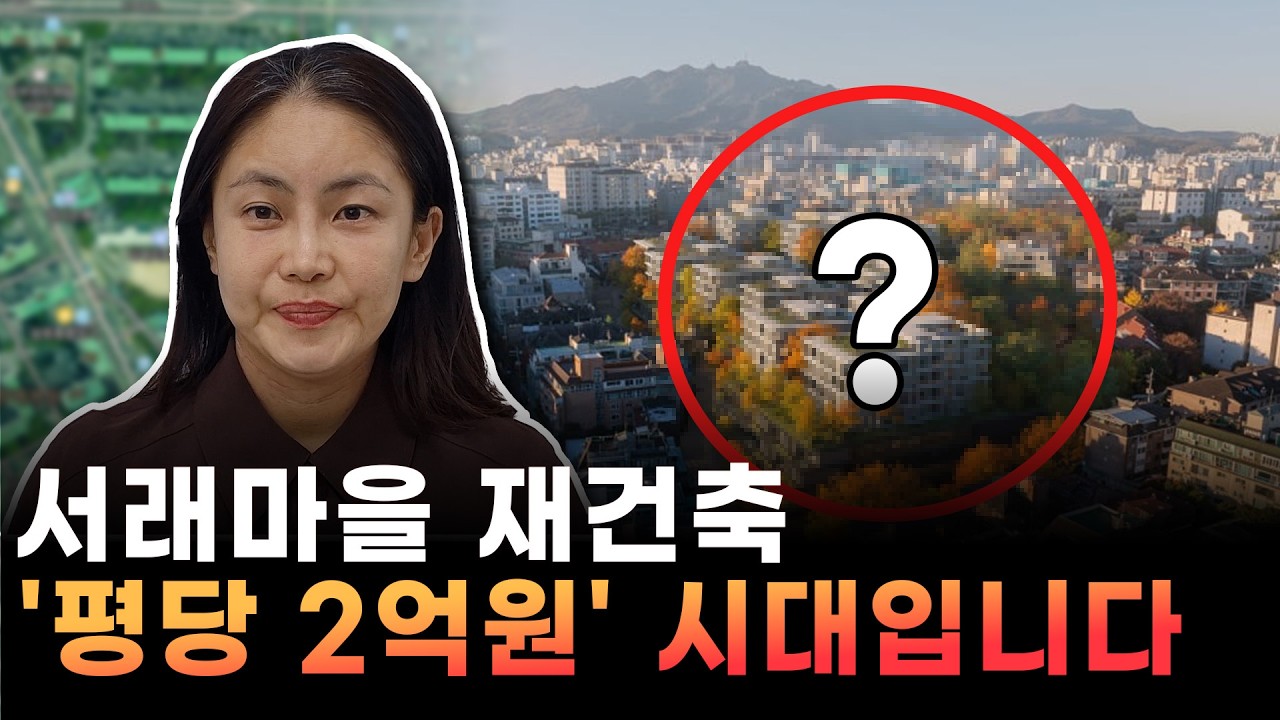 서래마을 재건축 '평당 2억원' 시대입니다