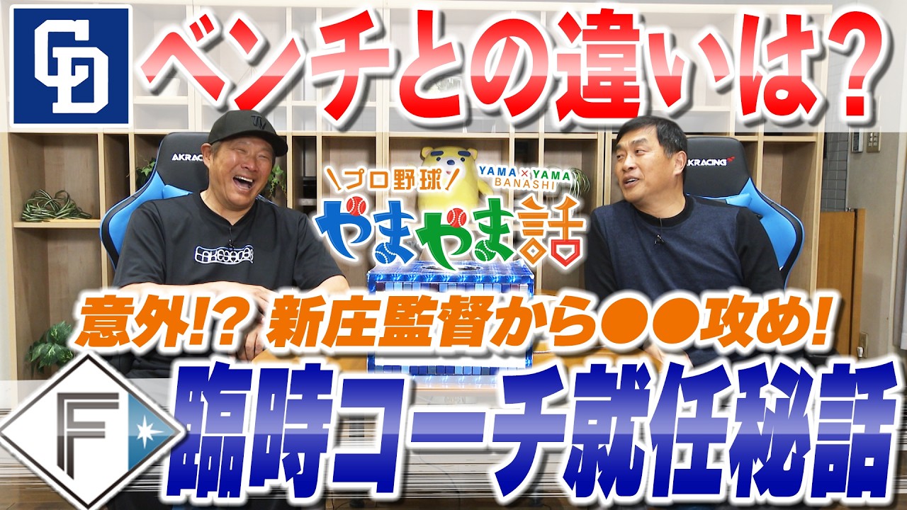 山本昌＆山﨑武司 プロ野球 やまやま話「春季キャンプ　ここだけの話」