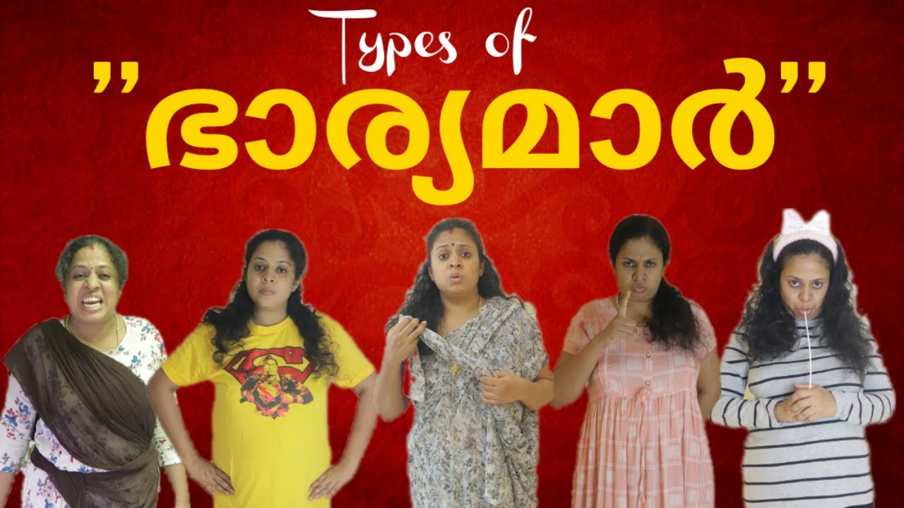 Types Of ഭാര്യമാര്‍ | Types Of Wives