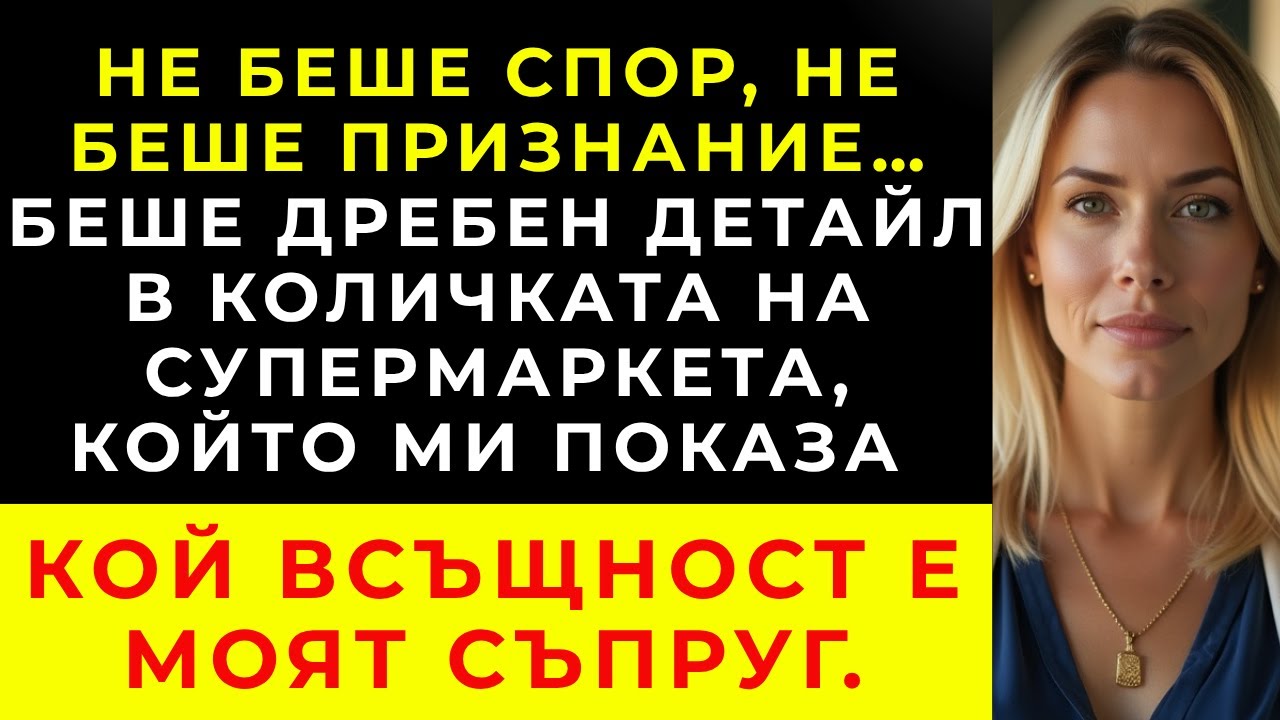 В СУПЕРМАРКЕТА, ДЕТАЙЛ В КОЛИЧКАТА РАЗКРИ ЛЪЖАТА, КОЯТО УНИЩОЖИ ЖИВОТА МИ
