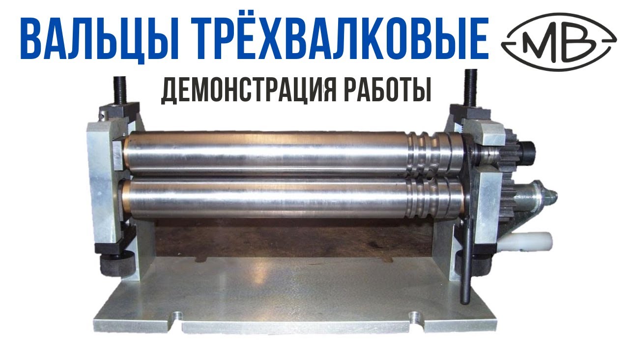 Вальцы трёхвалковые