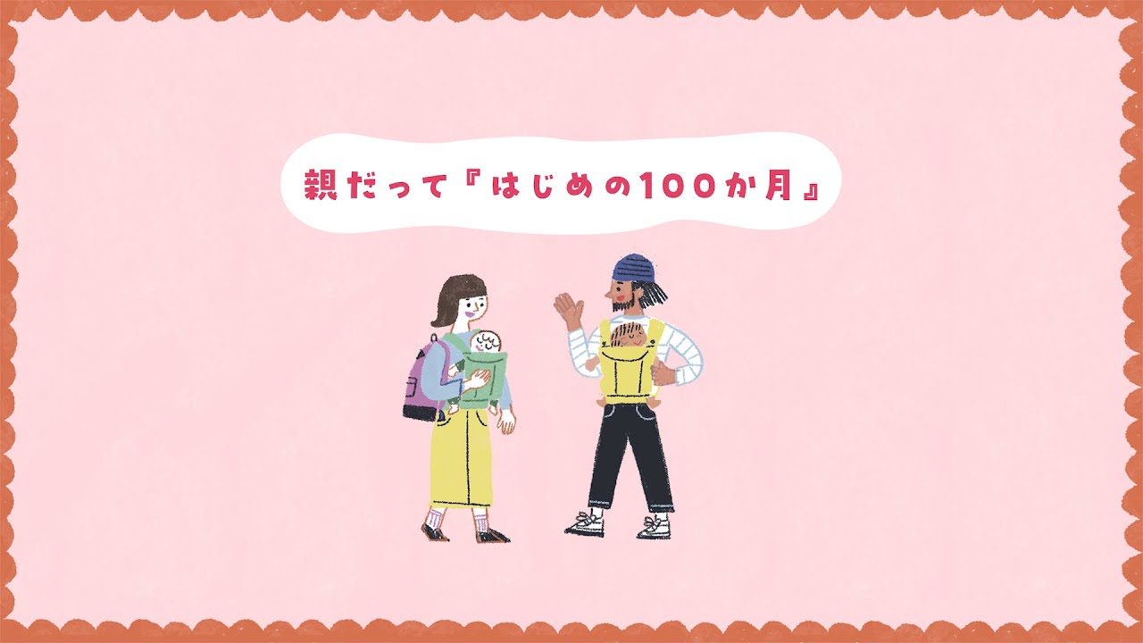 親だって『はじめの100か月』