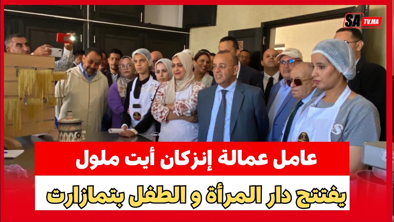 عامل عمالة إنزكان أيت ملول يفتتح دار المرأة و الطفل بتمازارت