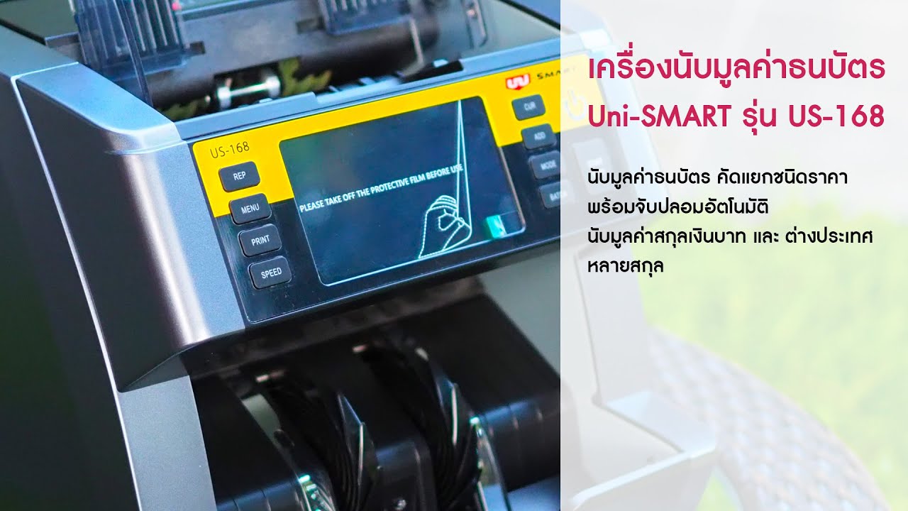 เครื่องนับมูลค่าธนบัตร Uni-SMART | US-168