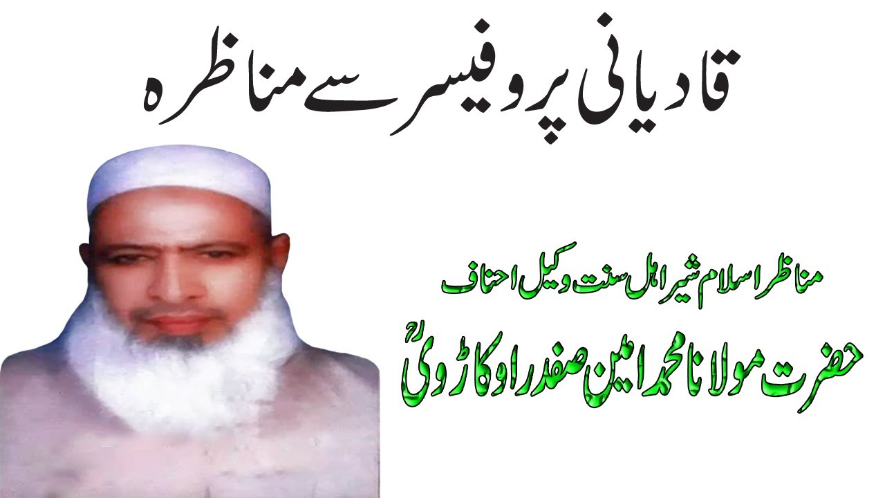 Qadiani Professor se Munazra by Ameen Safdar Sahib Okarvi |  Rah-e-Haq