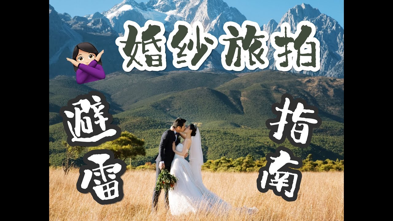 干货|婚纱旅拍经验分享(不看八成多花钱)|阿飞Kathy