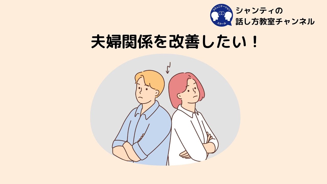 夫婦仲を改善したい