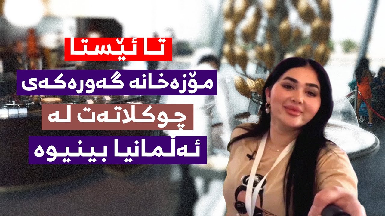 تــا ئـێـسـتـا مـۆزەخـانە گـەورەكـەی چـوكـلاتـەت لـە ئـەڵـمـانیـا بـیـنـیـوە