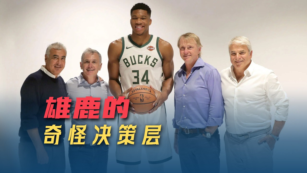 字母未来终于有结论，ESPN披露雄鹿为啥犹豫不决，决策层有重大问题|Milwaukee Bucks