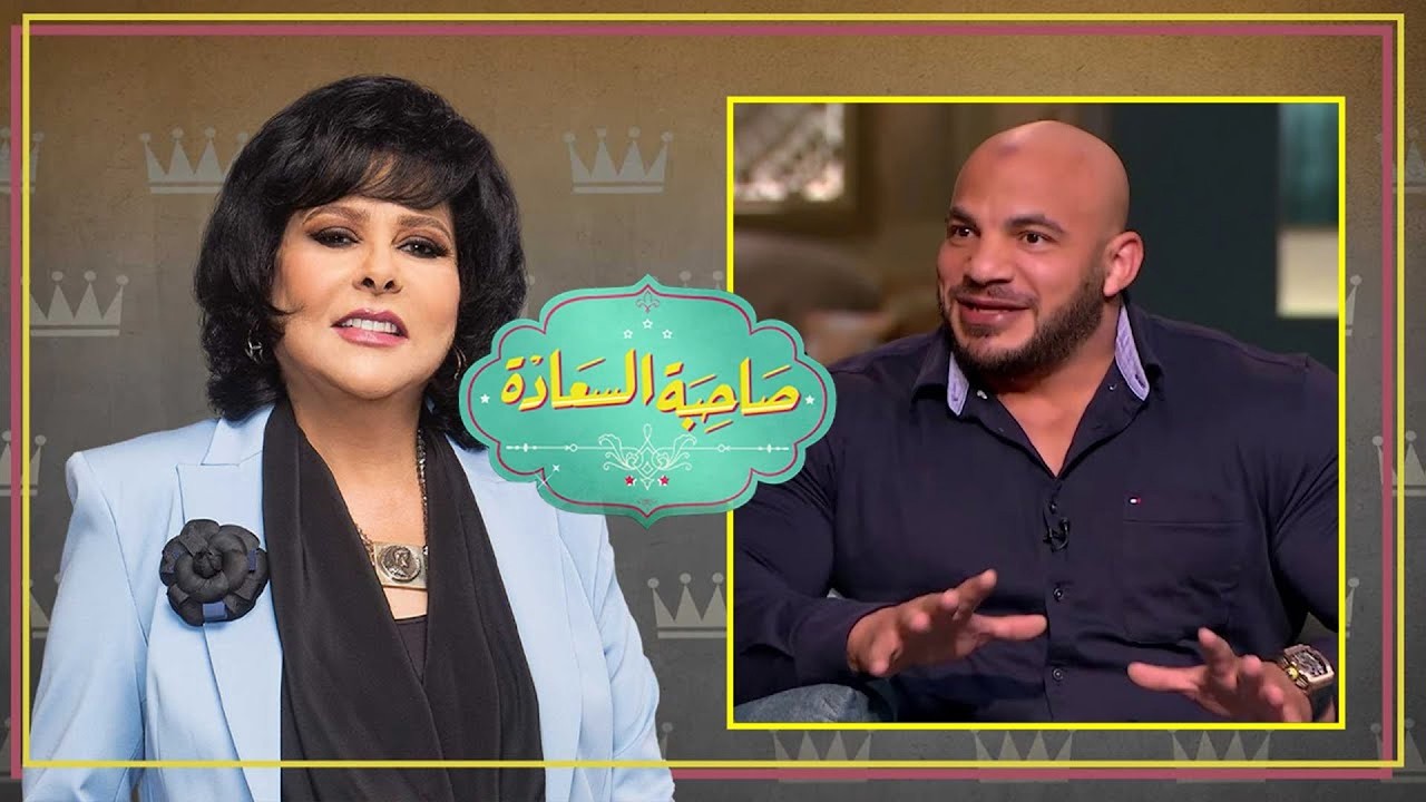 صاحبة السعادة | بيج رامي يتحدث عن أصعب لحظة في حياته