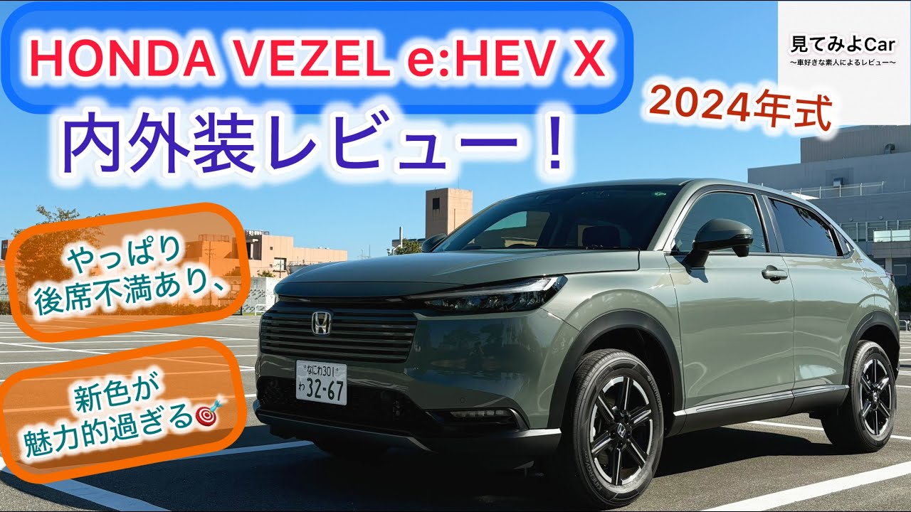 2024 HONDA VEZEL e:HEV X 内外装レビュー！新色ボタニカルグリーンパール！