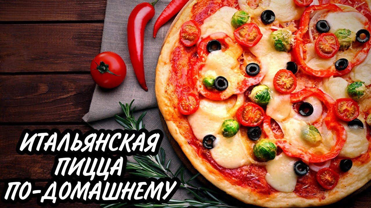 ИТАЛЬЯНСКАЯ ПИЦЦА по-домашнему! 