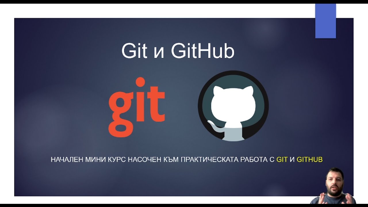 Урок 5: Създаване на Git repository