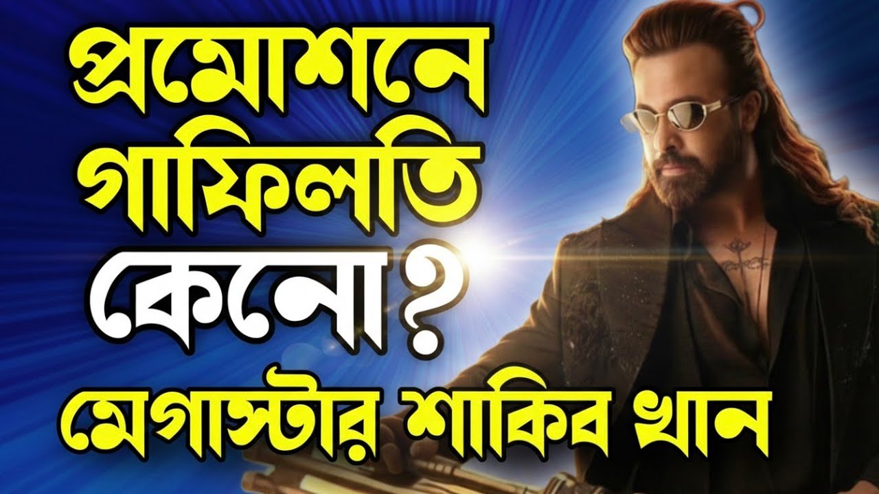 SHAKIB KHAN Prince প্রমোশন নিয়ে শাকিবিয়ানদের চাওয়া পূরণ হবে কি?😞প্রতিবার শাকিব খানের সিনেমায় গাফিলতি