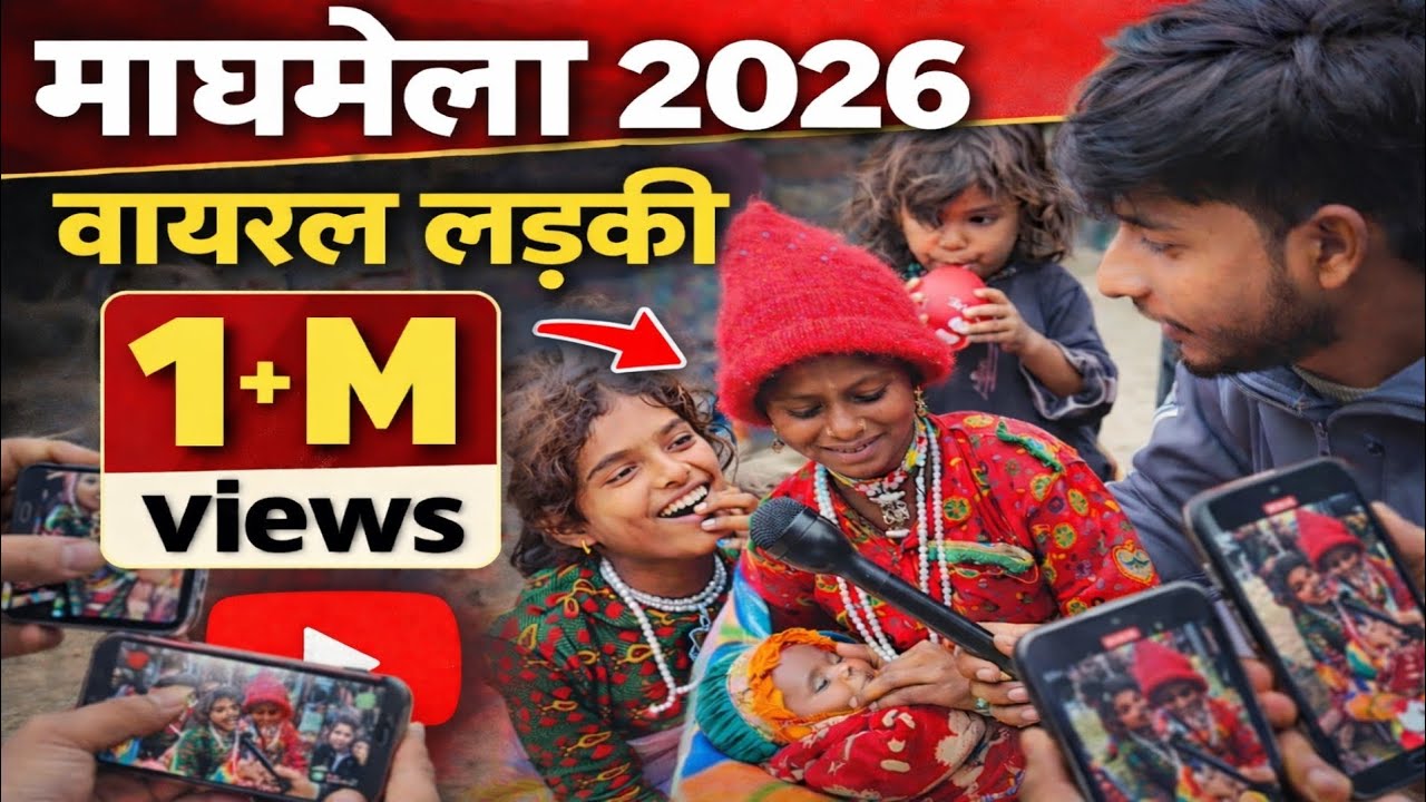 #mahamagh2026 में #jirani वायरल लड़की @sachjitega 