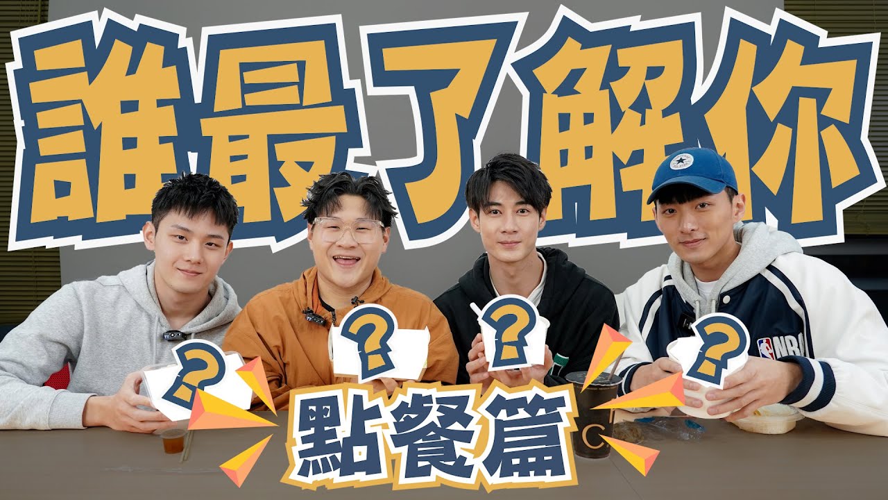 機智男孩 IT BOYZ | 誰最了解你之點餐篇 | 黃柏峰 鍾岳軒 鄭豐毅 陳彥廷