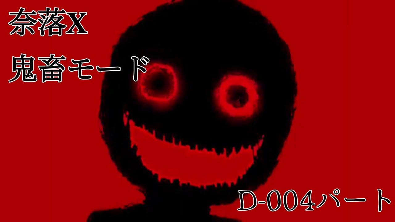 【ネタバレ注意】奈落X鬼畜モード Part1 連射ツールありD-004戦+おまけ【鬼畜】