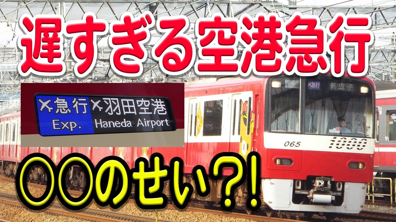 【原因は○○？】京急のエアポート急行は、なぜ空港アクセス種別なのに遅いのか？【羽田空港】