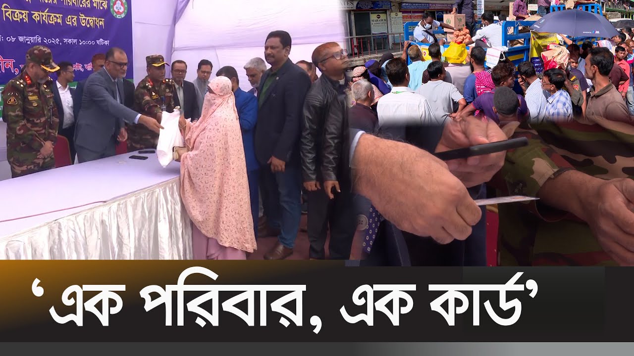 টিসিবির পণ্য পেতে লাগবে স্মার্ট ফ্যামিলি কার্ড | Trading Corporation of Bangladesh | TCB Smart Card