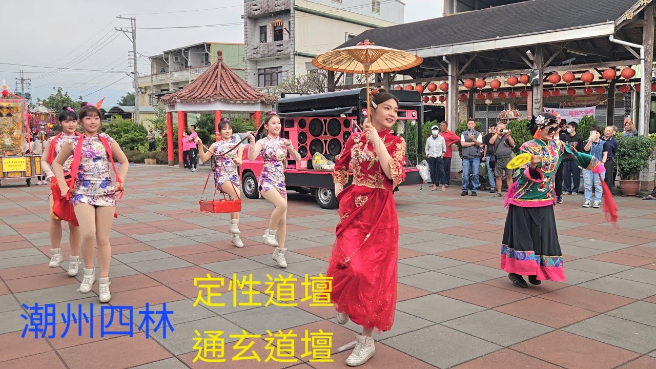 潮州四林 定性道壇 通玄道壇 ,進香謁祖回駕平安繞境