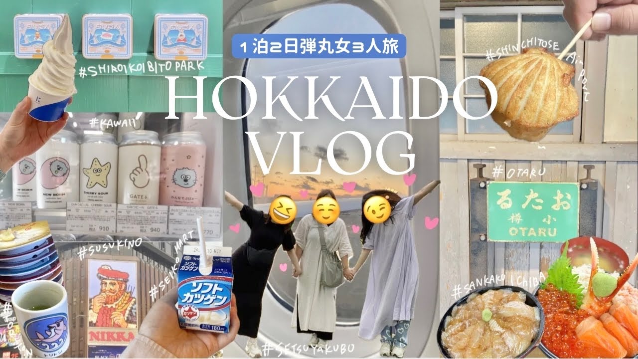北海道vlog｜効率よく周れたので徹底解説🔰買うべき激うまお土産🍪激安ホテル🏨行くべき場所🏃大公開🐏🤍1泊2日の弾丸旅で笑って楽しい女3人旅👧🏻👧🏻👧🏻