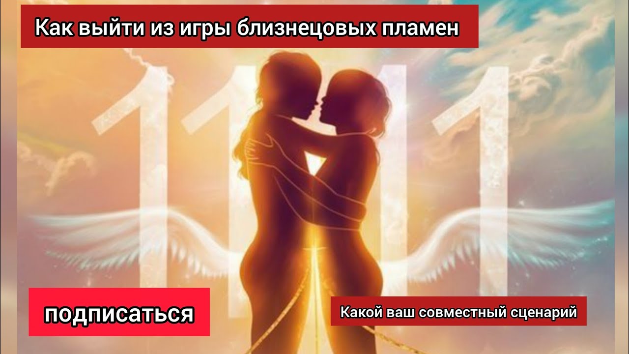 Начать или закончить отношения с Б/П.Как выйти из игры боизнецовых пламен.#близнецовые_пламена  