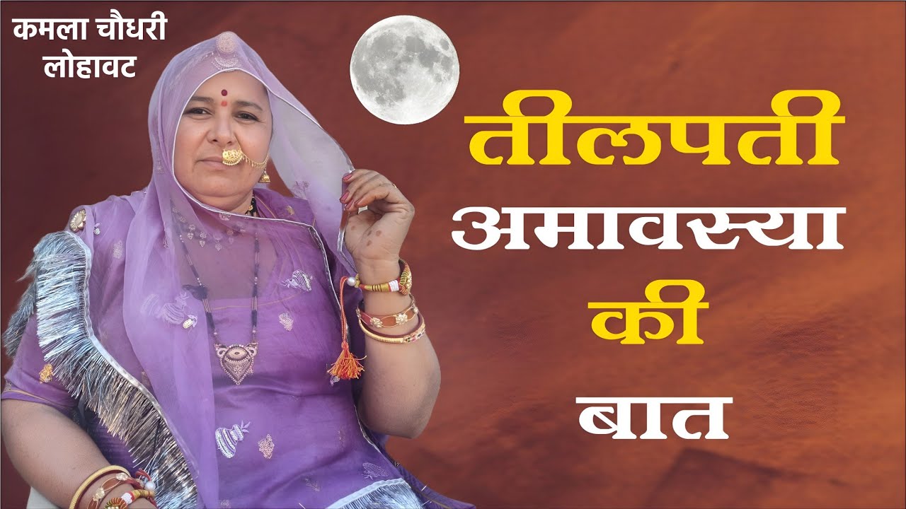 तीलपती अमावस्या की बात।। Tilpati amavasya ki baat ।। कमला चौधरी।। Kamla Chaudhary ।।