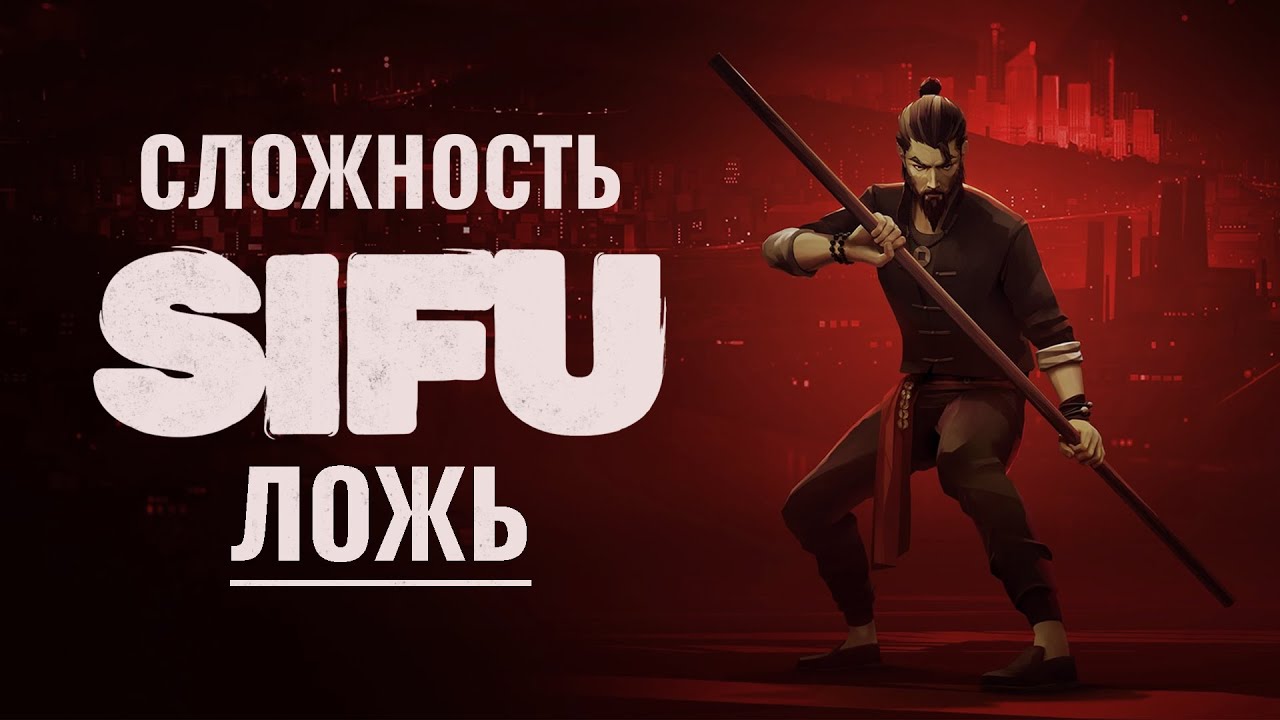 Sifu ЛЕГЧЕ чем тебе говорили