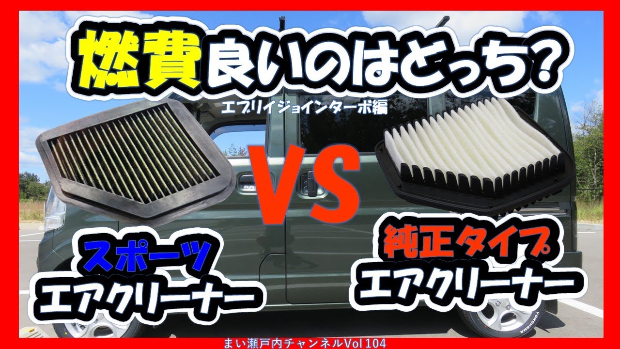 エブリイ専用スポーツエアクリーナーに換えて音・走りが好みに激変!でも(燃費)はどうなの?【エブリイDA17V/スポーツエアクリーナー/エアクリ燃費比較】