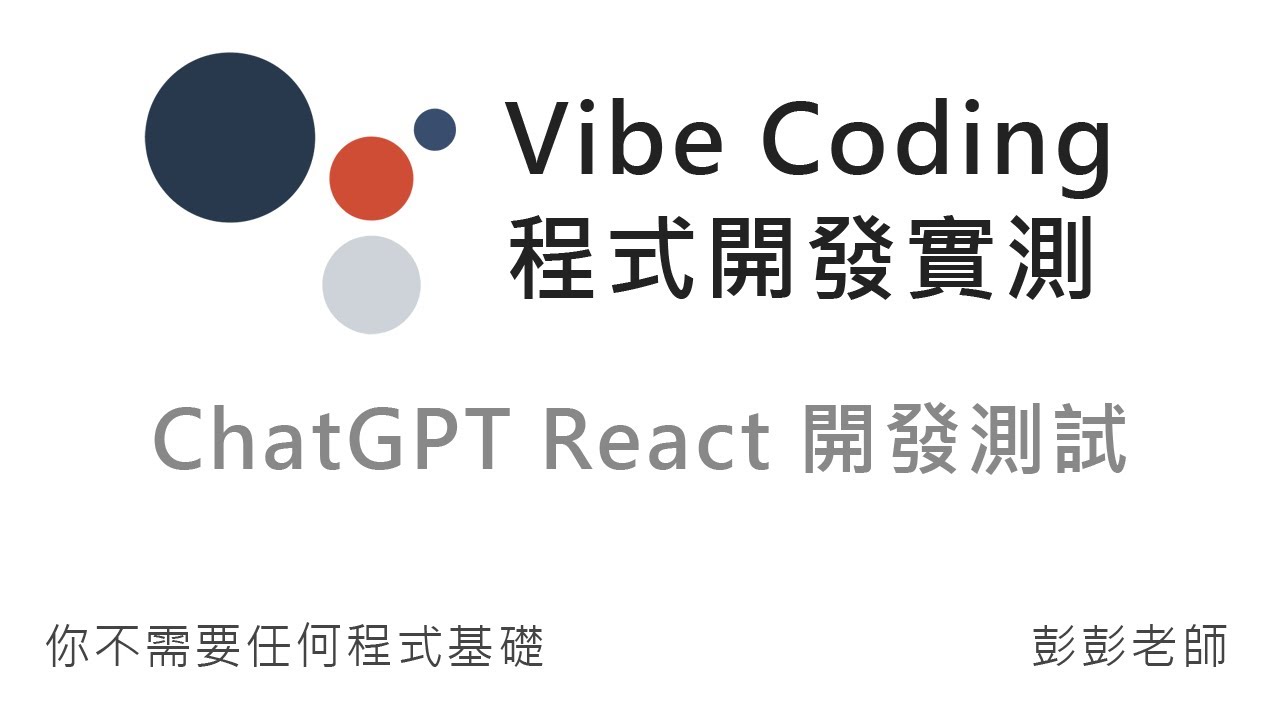 React 教學從入門，到盡可能遠處，使用 ChatGPT 進行 Vibe Coding