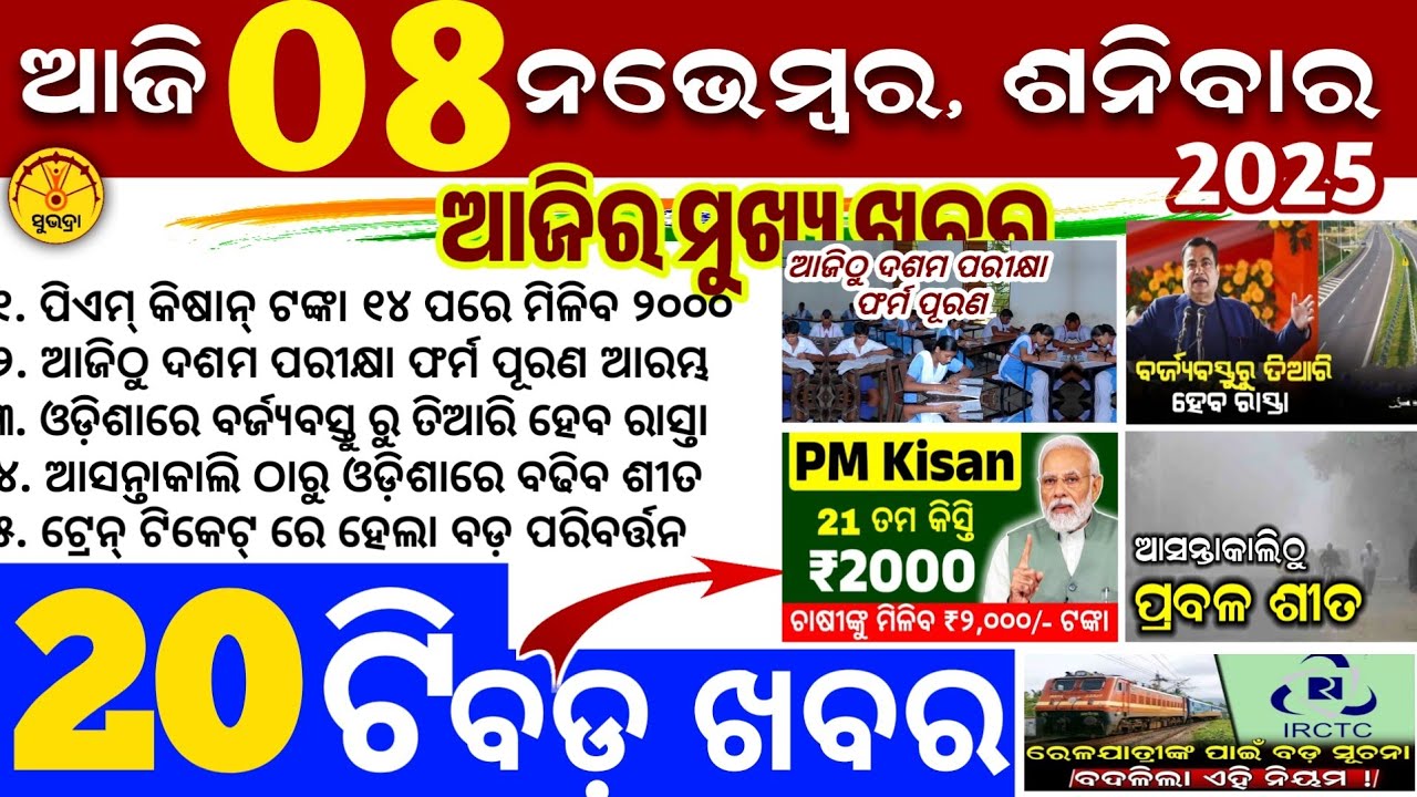 Today's Odia News/8 November 2025/Odisha news/subhadra yojana/PM kisan yojana/odisha news today
