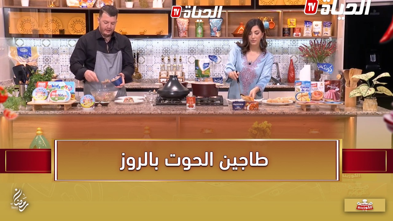 لمة الكوزينة : طاجين الحوت بالأرز مع الشاف هشام طبق ساهل و خفيف