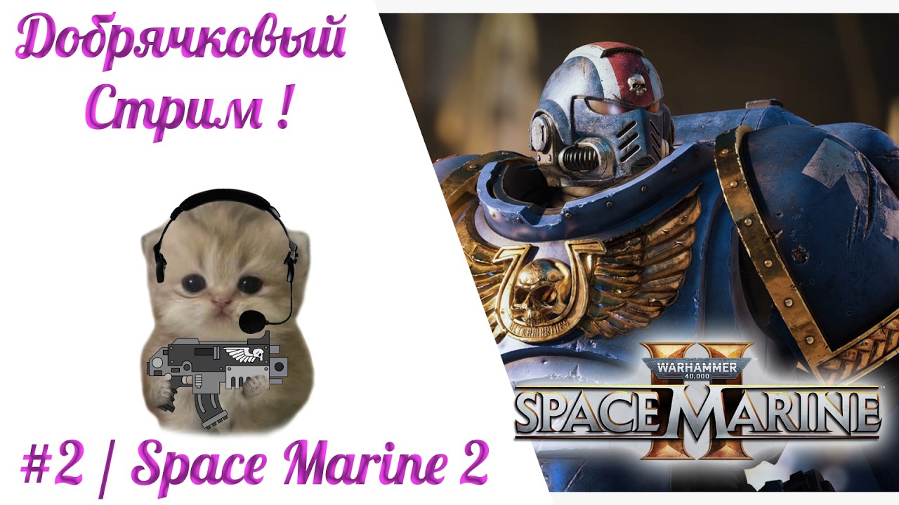 Добрячки Space Marin 2. Часть 2