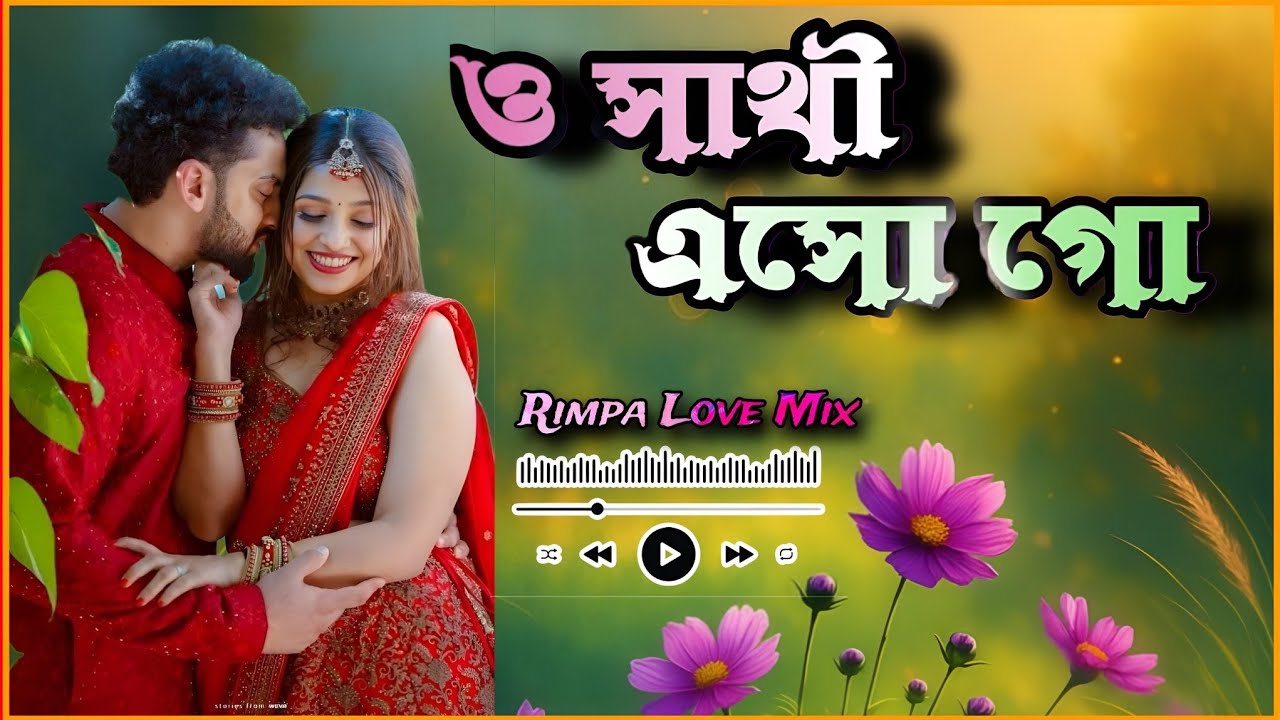 O Sathi Eso Go O Priya Eso Go | Rimpa Love Mix | ও প্রিয়া এসো গো ও সাথী এসো গো 