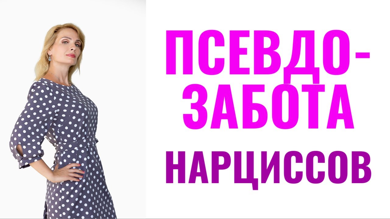 Псевдозабота нарциссов: 7 проявлений