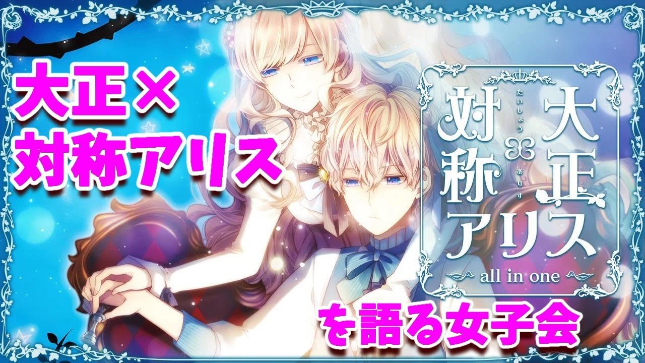 【対称アリス】乙女ゲームの愛を語る女子会【プレイ後感想】【大正×対称アリス】