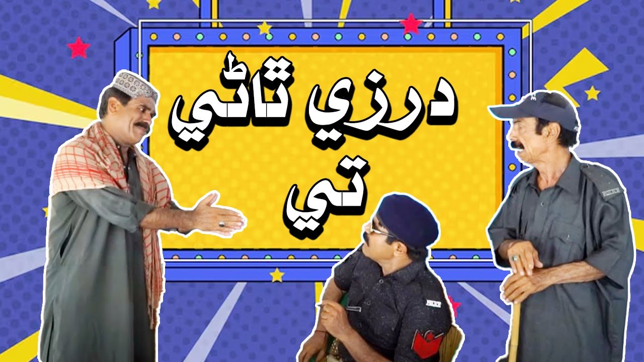 Darzi Thane Tay I Sindhi Funny | Comedy | My tv