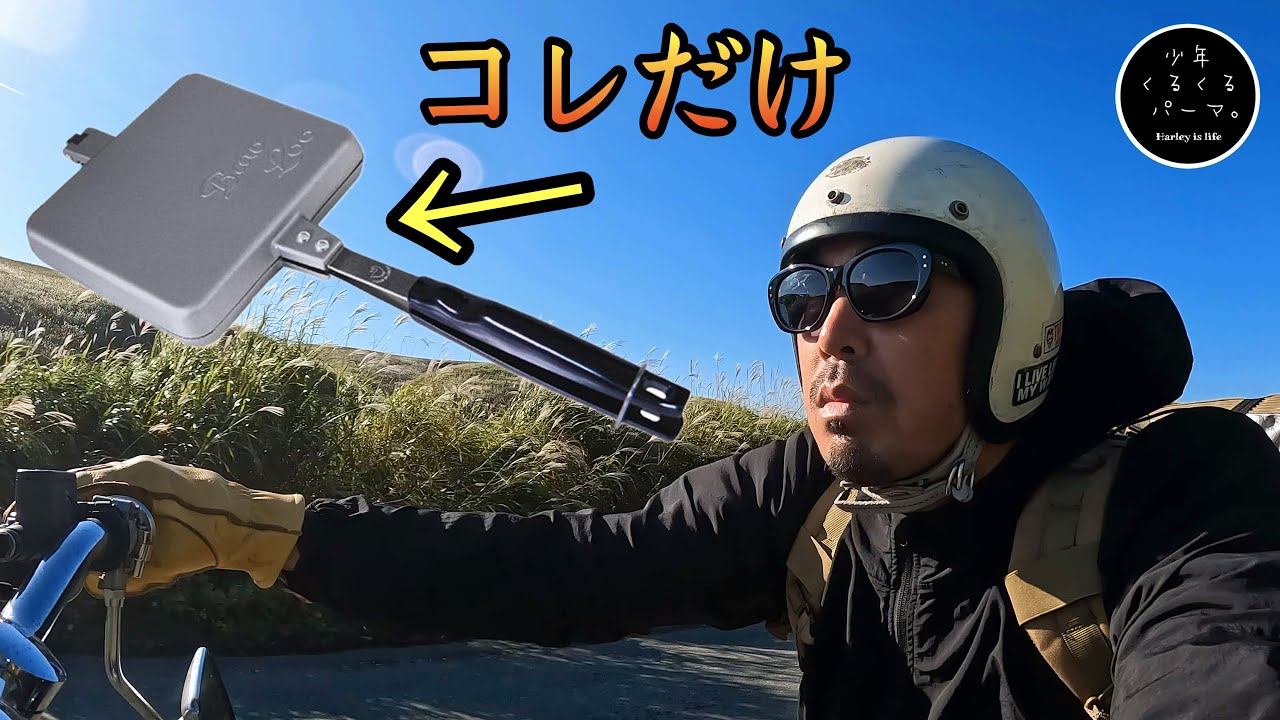 ホットサンドメーカーのみでキャンプツーリングしてみたら最高だった❤️