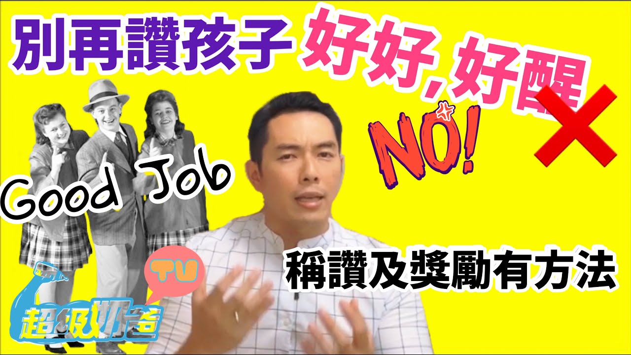 管教｜別讚孩子好好，好叻｜獎勵技巧分享