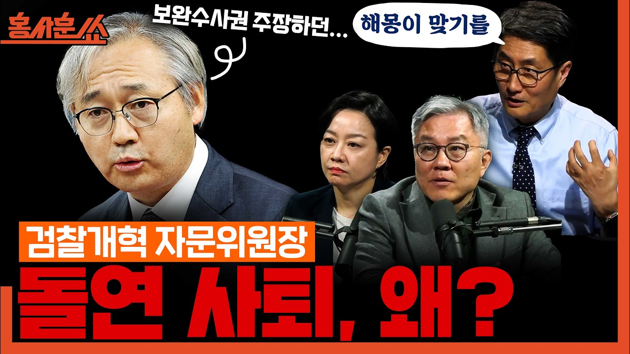 [홍사훈쑈] 검찰개혁의 최종 목표는?ㅣ최강욱X조수진ㅣ2026년 3월 9일 월요일