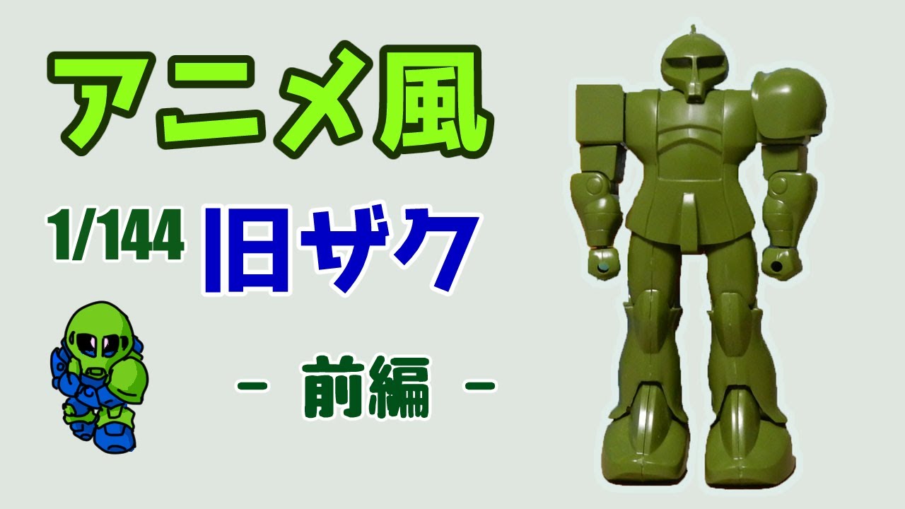 旧キット1/144旧ザクでアニメ原作のショルダータックルを再現させよう【前編】