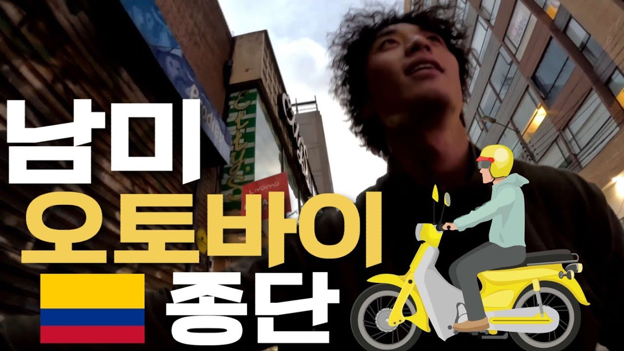 🇨🇴 가장 싸게 남미에서 오토바이 사서 종단하는 법 [남미 오토바이 종단1] How to buy a motorcycle in South America.cheapest price