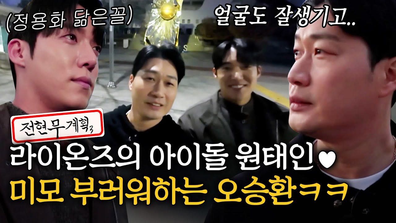 ⭐삼성라이온즈의 아이돌⭐ 원태인 미모 부러워하는 돌부처 오승환ㅋㅋ [#전현무계획3] | MBN 20260102 방송